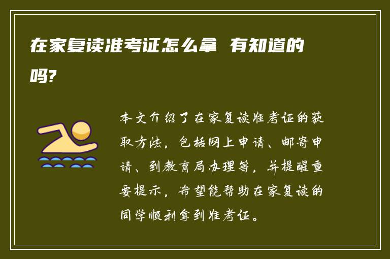 在家复读准考证怎么拿 有知道的吗?