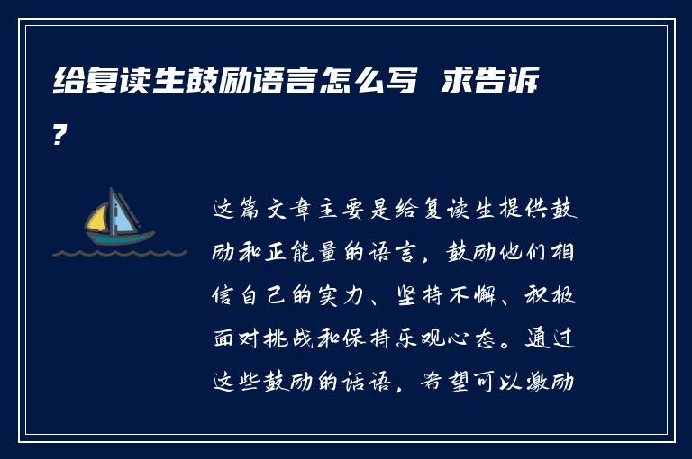 给复读生鼓励语言怎么写 求告诉?
