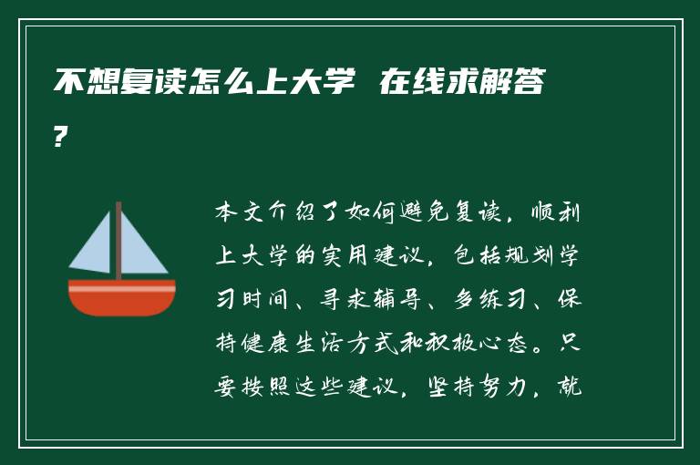 不想复读怎么上大学 在线求解答?