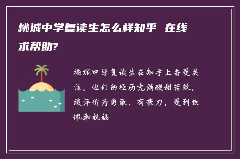 桃城中学复读生怎么样知乎 在线求帮助?
