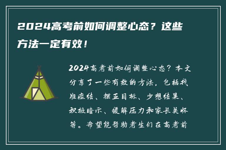 2024高考前如何调整心态？这些方法一定有效！