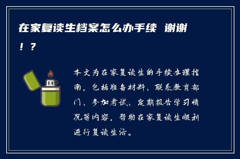 在家复读生档案怎么办手续 谢谢！?