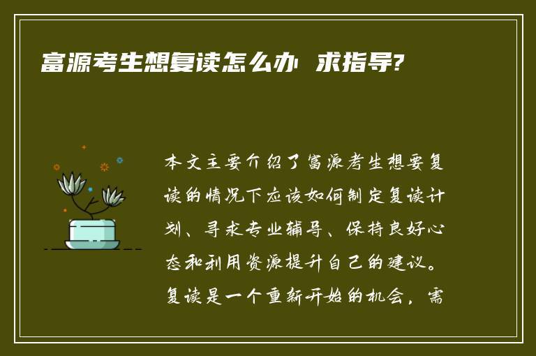 富源考生想复读怎么办 求指导?
