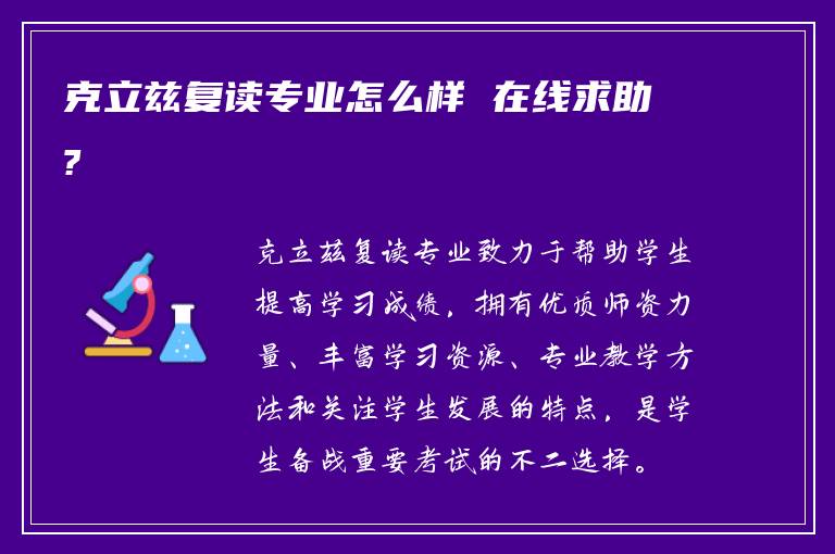 克立兹复读专业怎么样 在线求助?