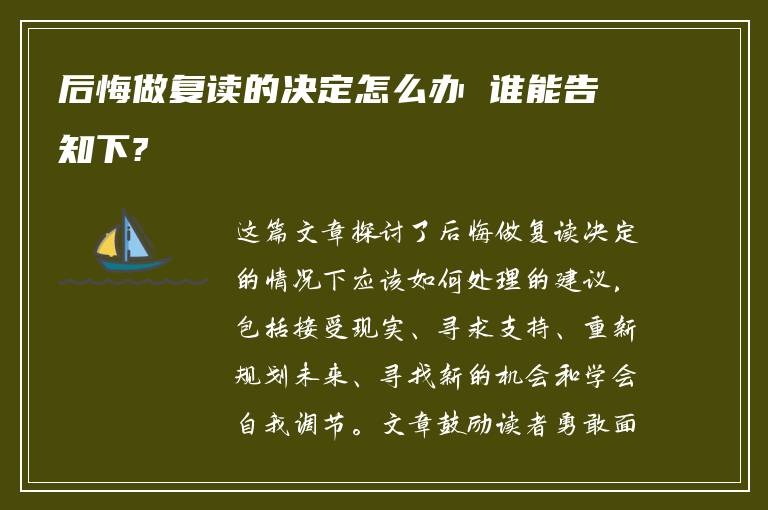 后悔做复读的决定怎么办 谁能告知下?