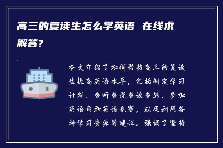 高三的复读生怎么学英语 在线求解答?