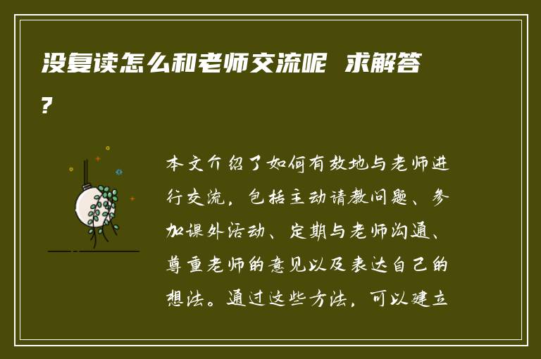 没复读怎么和老师交流呢 求解答?