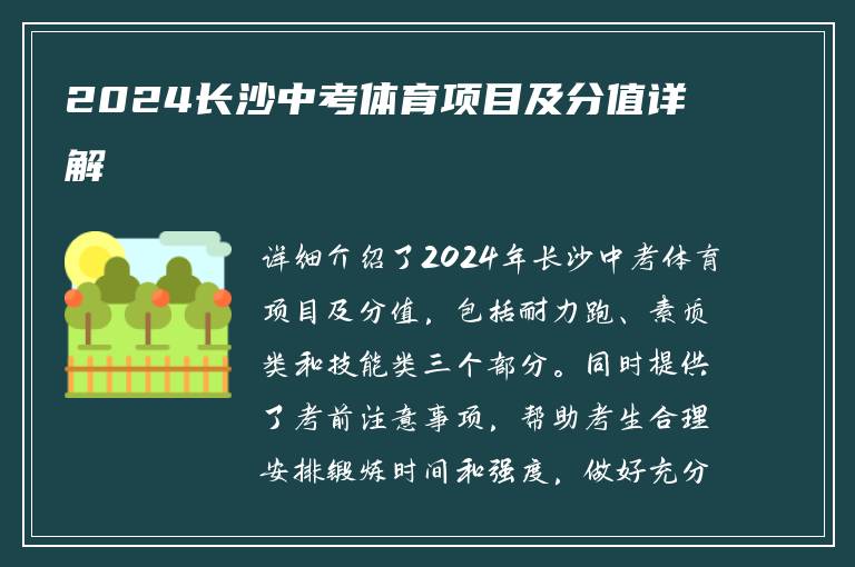 2024长沙中考体育项目及分值详解