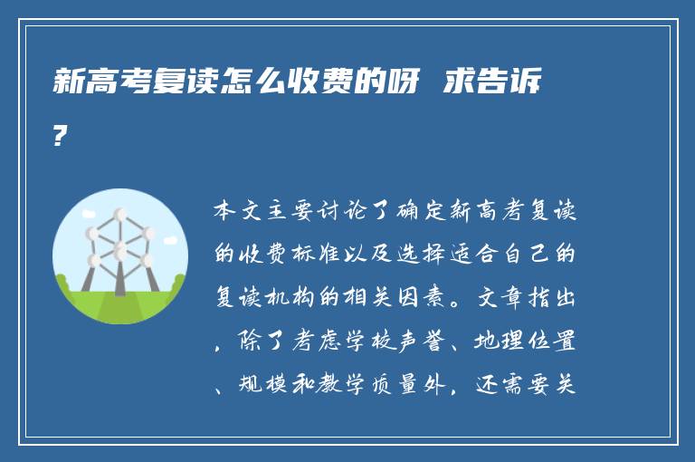 新高考复读怎么收费的呀 求告诉?