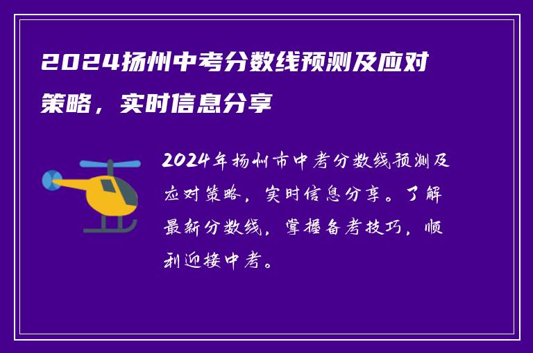 2024扬州中考分数线预测及应对策略，实时信息分享