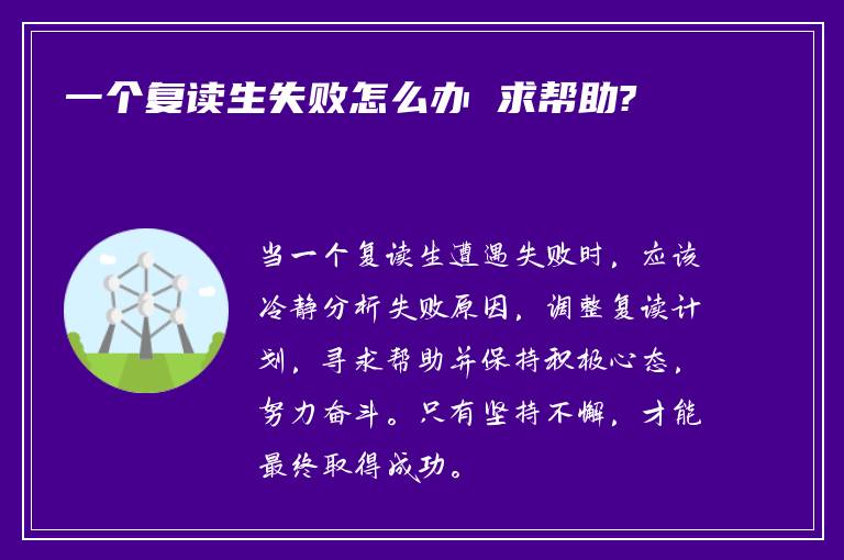 一个复读生失败怎么办 求帮助?