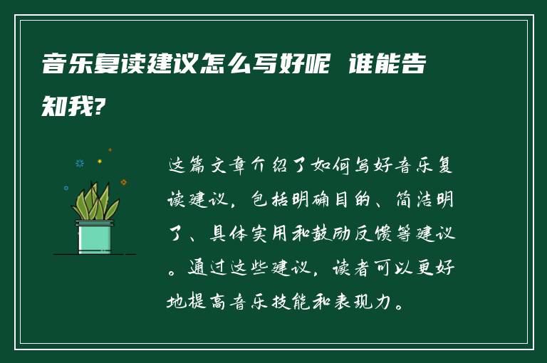 音乐复读建议怎么写好呢 谁能告知我?