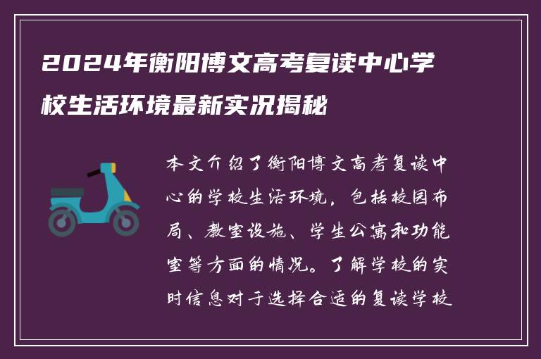2024年衡阳博文高考复读中心学校生活环境最新实况揭秘