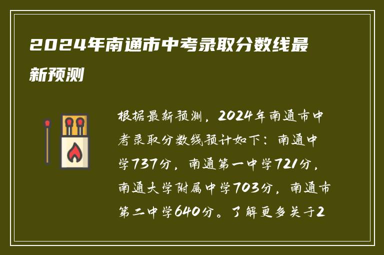 2024年南通市中考录取分数线最新预测