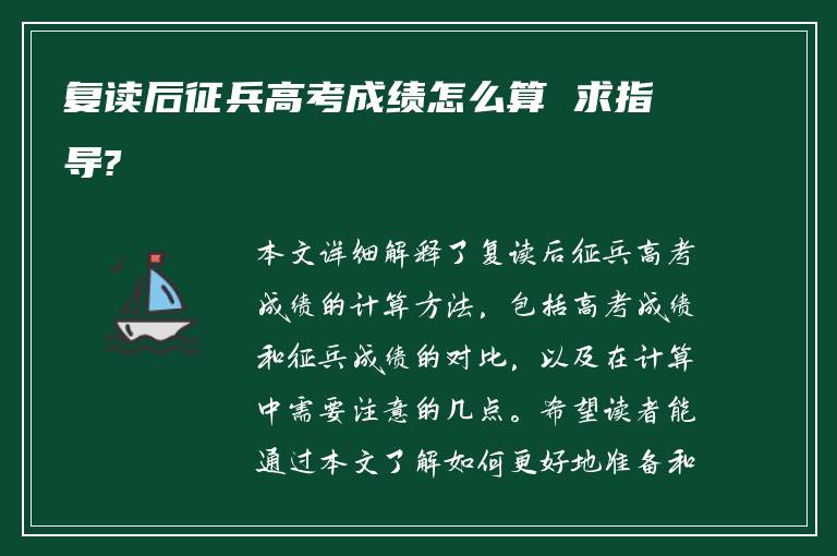复读后征兵高考成绩怎么算 求指导?