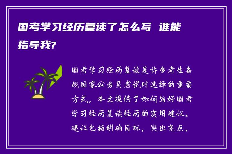 国考学习经历复读了怎么写 谁能指导我?