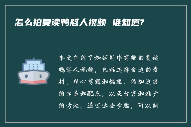 怎么拍复读鸭怼人视频 谁知道?