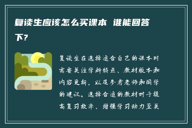 复读生应该怎么买课本 谁能回答下?