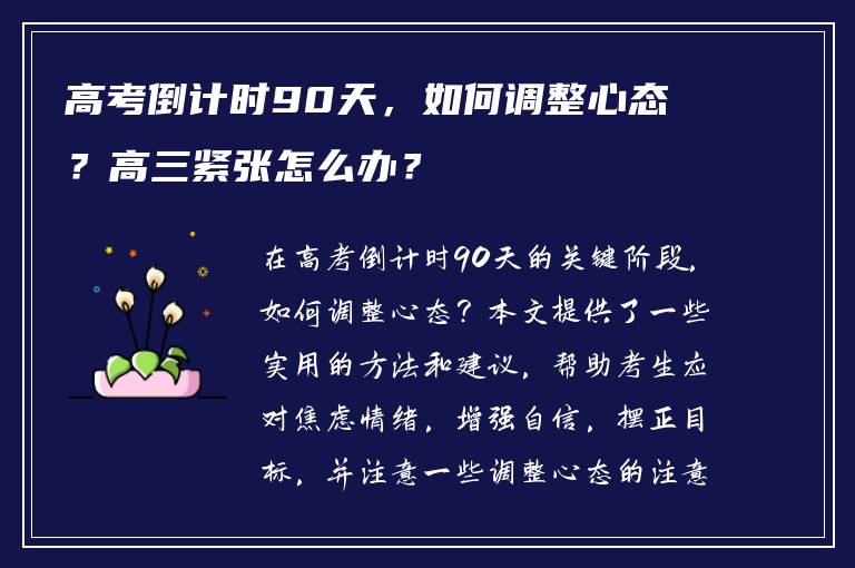 高考倒计时90天，如何调整心态？高三紧张怎么办？