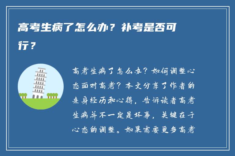 高考生病了怎么办？补考是否可行？