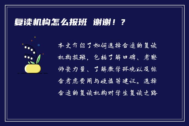 复读机构怎么报班 谢谢！?