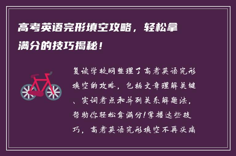 高考英语完形填空攻略，轻松拿满分的技巧揭秘！
