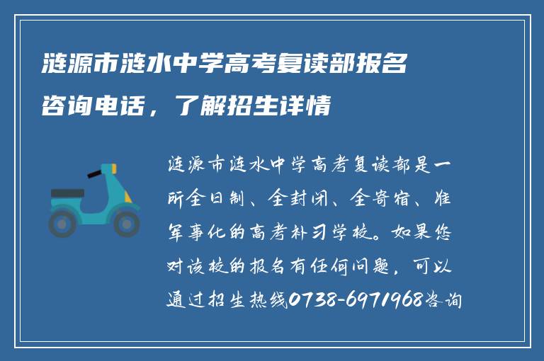 涟源市涟水中学高考复读部报名咨询电话，了解招生详情