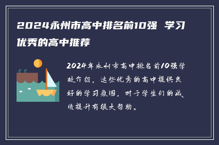 2024永州市高中排名前10强 学习优秀的高中推荐