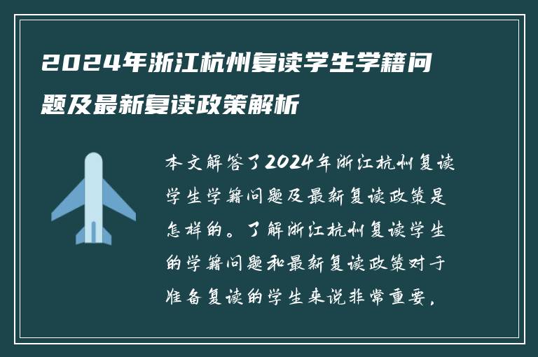 2024年浙江杭州复读学生学籍问题及最新复读政策解析