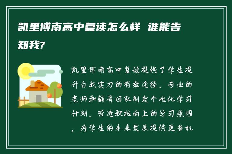 凯里博南高中复读怎么样 谁能告知我?