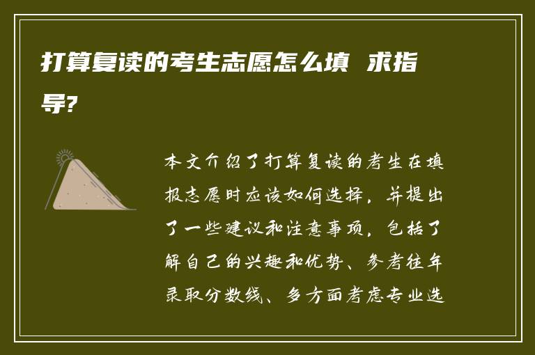 打算复读的考生志愿怎么填 求指导?
