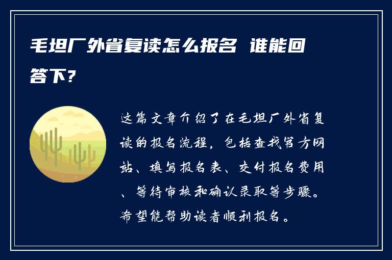 毛坦厂外省复读怎么报名 谁能回答下?
