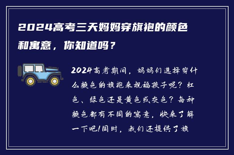 2024高考三天妈妈穿旗袍的颜色和寓意，你知道吗？