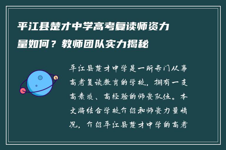 平江县楚才中学高考复读师资力量如何？教师团队实力揭秘