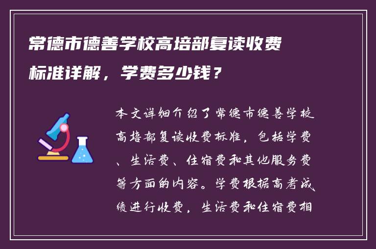 常德市德善学校高培部复读收费标准详解，学费多少钱？