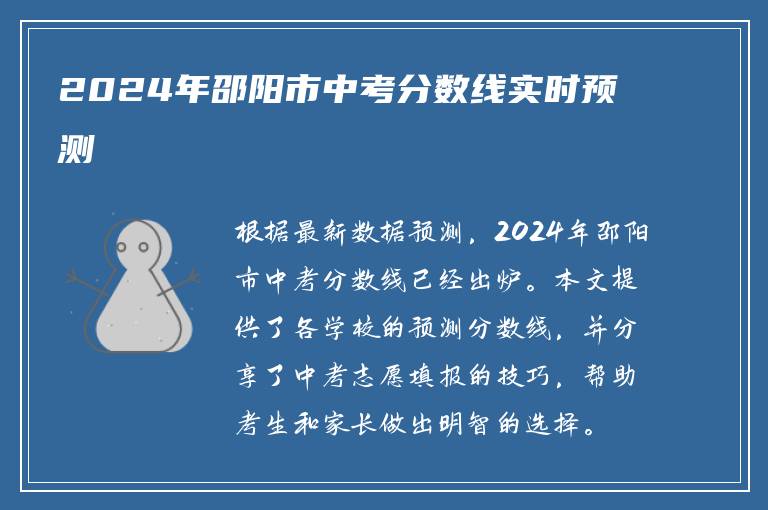 2024年邵阳市中考分数线实时预测