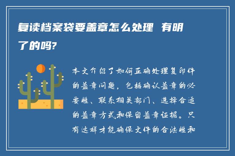 复读档案袋要盖章怎么处理 有明了的吗?