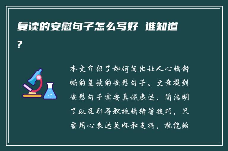 复读的安慰句子怎么写好 谁知道?