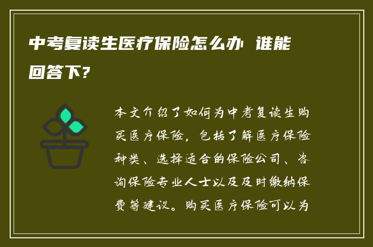 中考复读生医疗保险怎么办 谁能回答下?