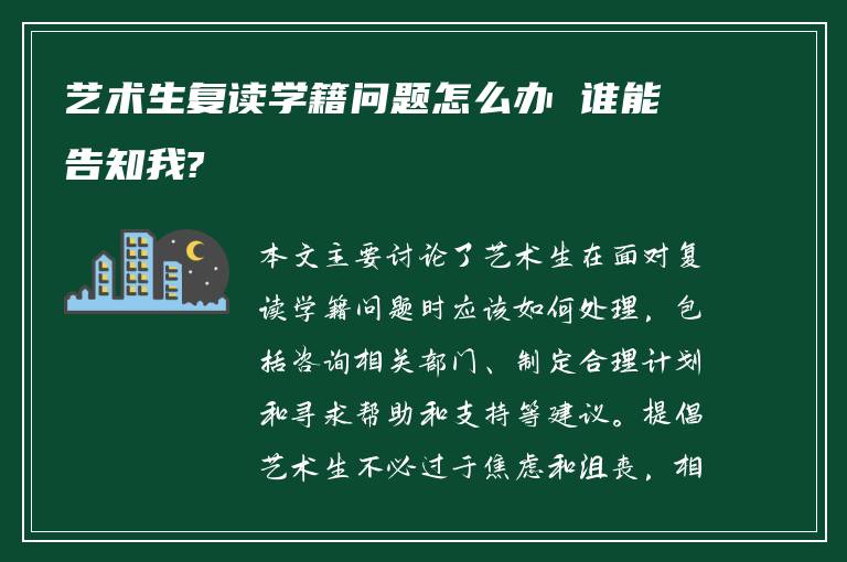 艺术生复读学籍问题怎么办 谁能告知我?