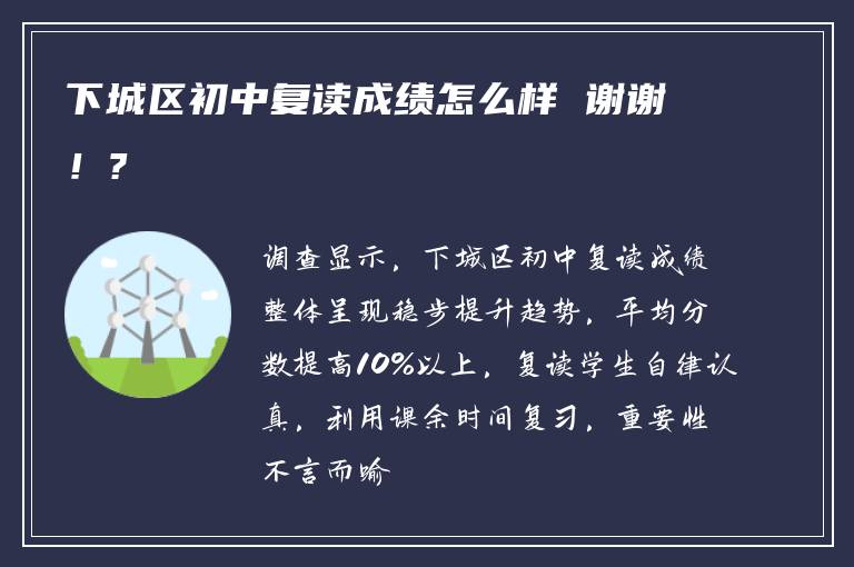 下城区初中复读成绩怎么样 谢谢！?