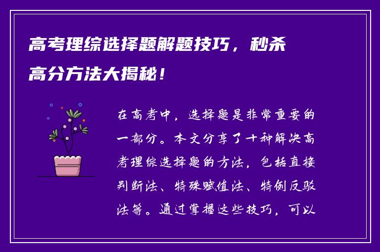 高考理综选择题解题技巧，秒杀高分方法大揭秘！