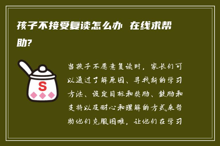 孩子不接受复读怎么办 在线求帮助?