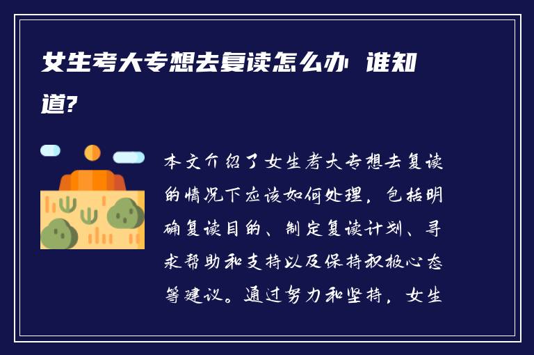 女生考大专想去复读怎么办 谁知道?