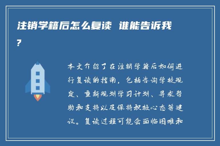 注销学籍后怎么复读 谁能告诉我?