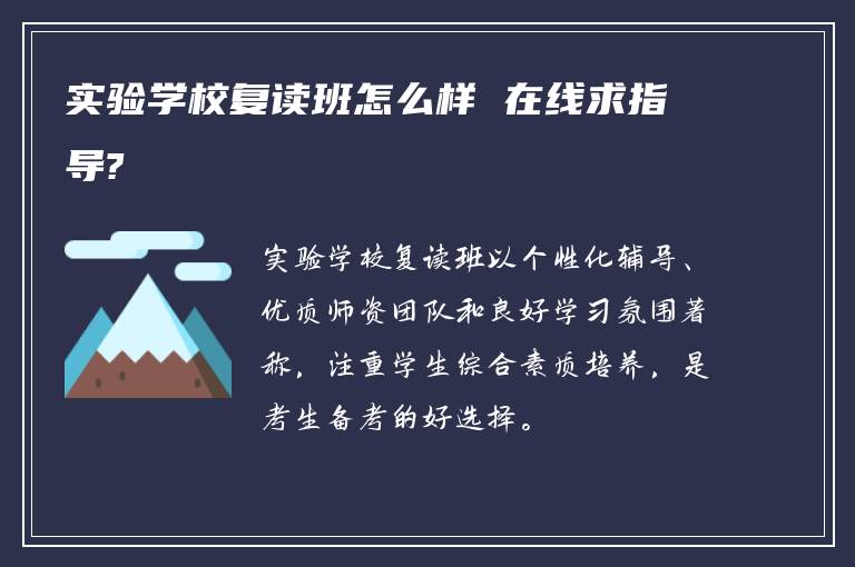 实验学校复读班怎么样 在线求指导?