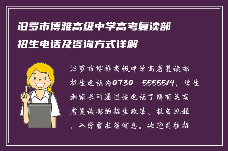 汨罗市博雅高级中学高考复读部招生电话及咨询方式详解