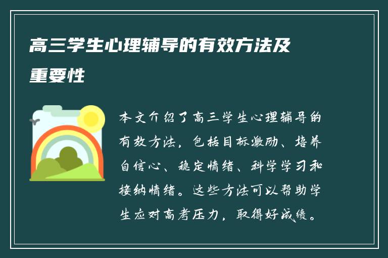 高三学生心理辅导的有效方法及重要性