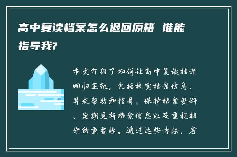 高中复读档案怎么退回原籍 谁能指导我?