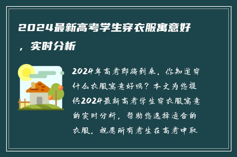 2024最新高考学生穿衣服寓意好，实时分析